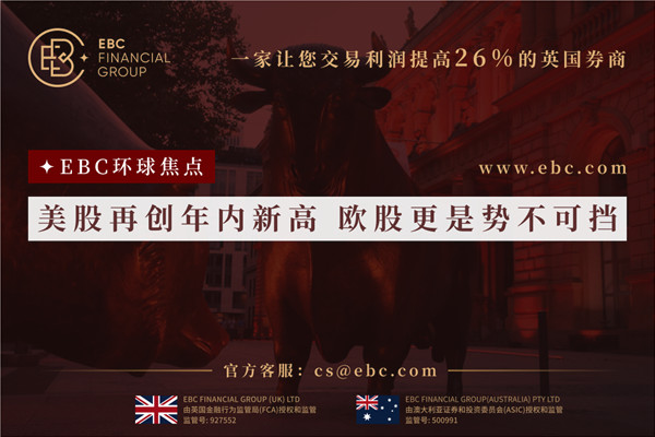 美股再創年內新高 歐股更是勢不可擋-EBC環球焦點