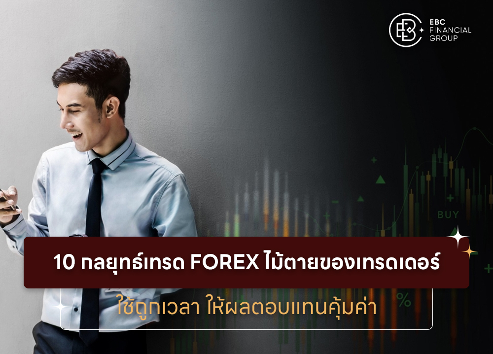 10 กลยุทธ์เทรด Forex ไม้ตายของเทรดเดอร์ ใช้ถูกเวลา ให้ผลตอบแทนคุ้มค่า