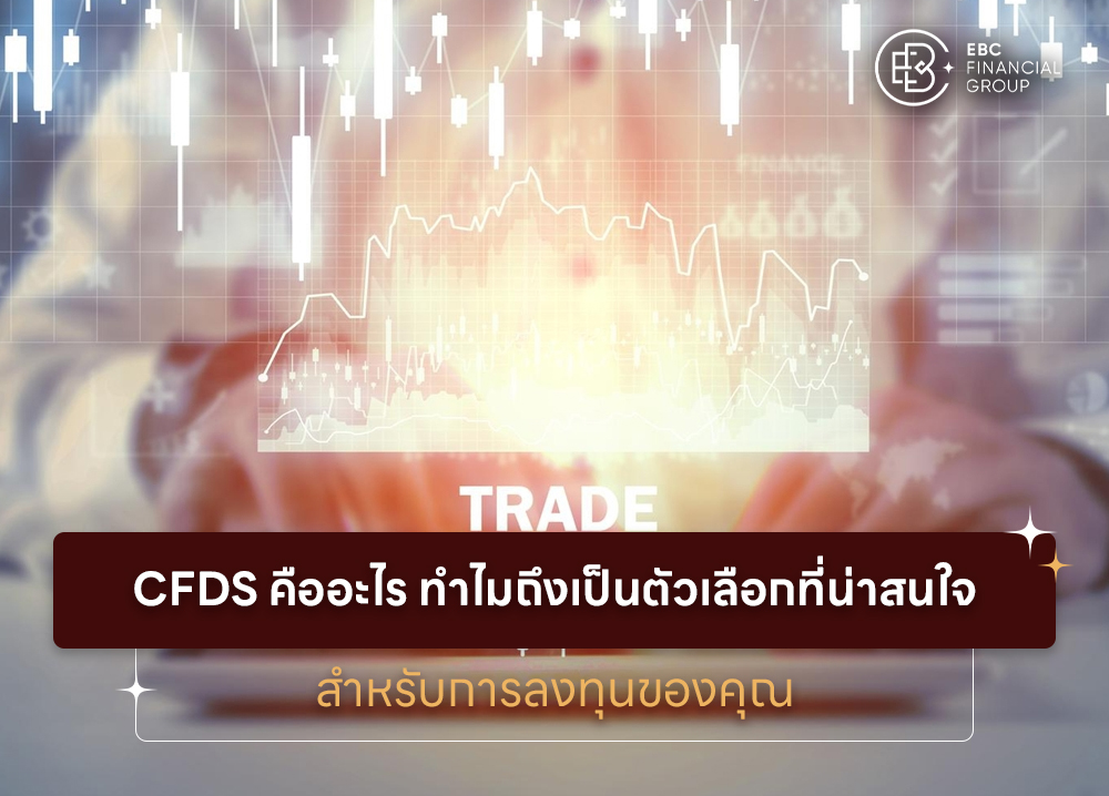 CFDs คืออะไร ทำไมถึงเป็นตัวเลือกที่น่าสนใจสำหรับการลงทุนของคุณ