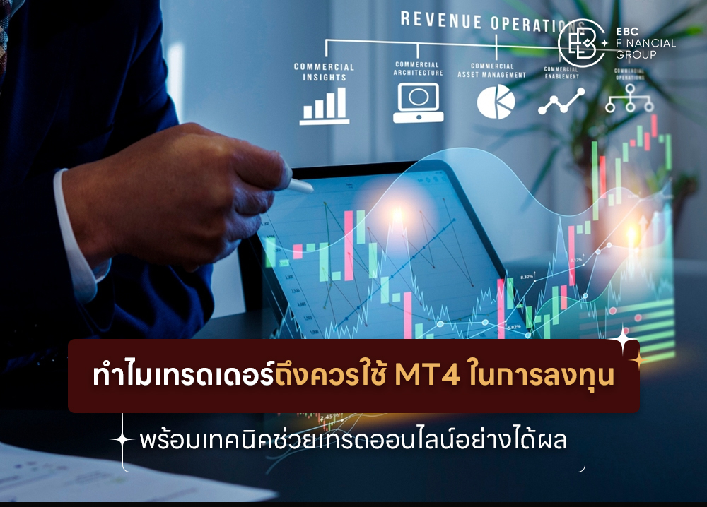 ทำไมเทรดเดอร์ถึงควรใช้ MT4 ในการลงทุน พร้อมเทคนิคช่วยเทรดออนไลน์อย่างได้ผล