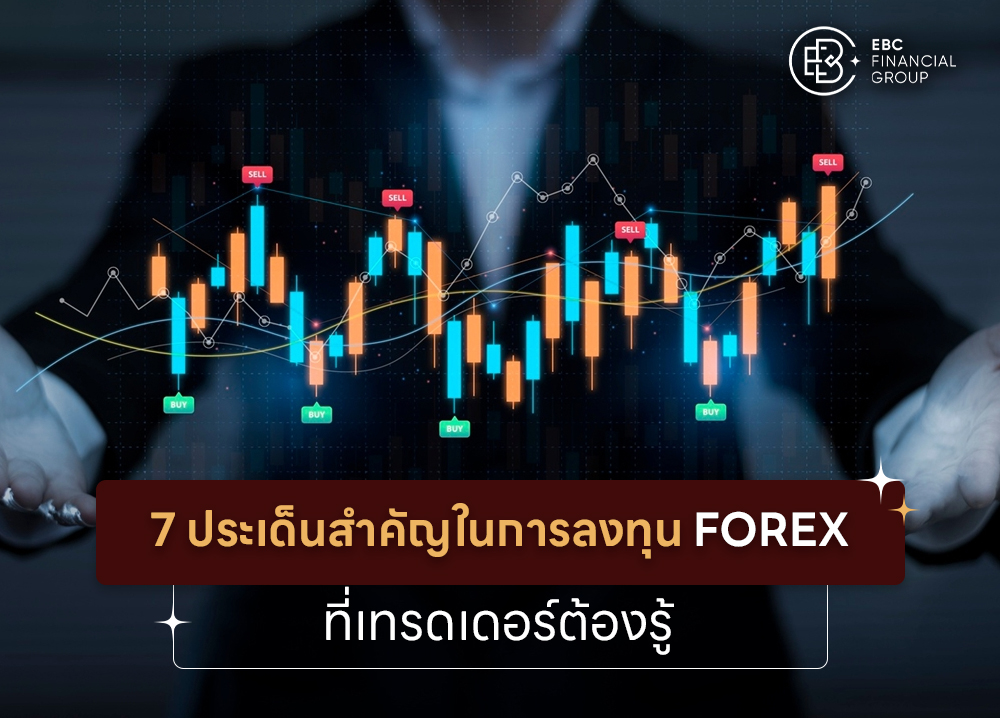 7 ประเด็นสำคัญในการลงทุน Forex ที่เทรดเดอร์ต้องรู้