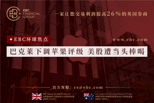 巴克萊下調蘋果評級 美股遭當頭棒喝-EBC環球焦點