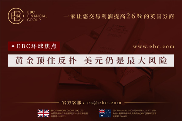 黃金頂住反撲 美元仍是最大風險-EBC環球焦點