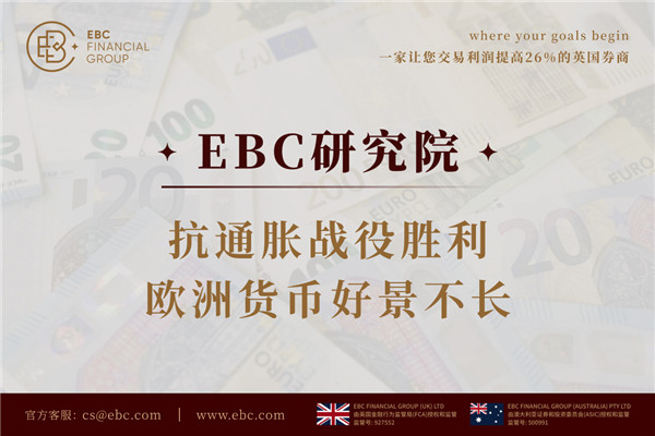 抗通膨戰役勝利 歐洲貨幣好景不長?-EBC研究院