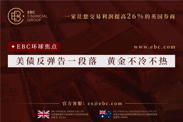 美債反彈告一段落 黃金不冷不熱-EBC環球焦點