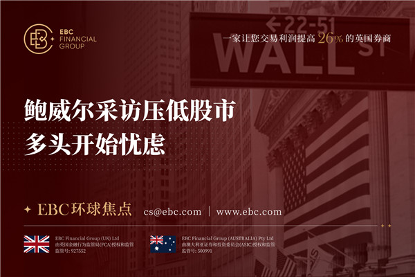 鲍威尔采访压低股市 多头开始忧虑-EBC环球焦点