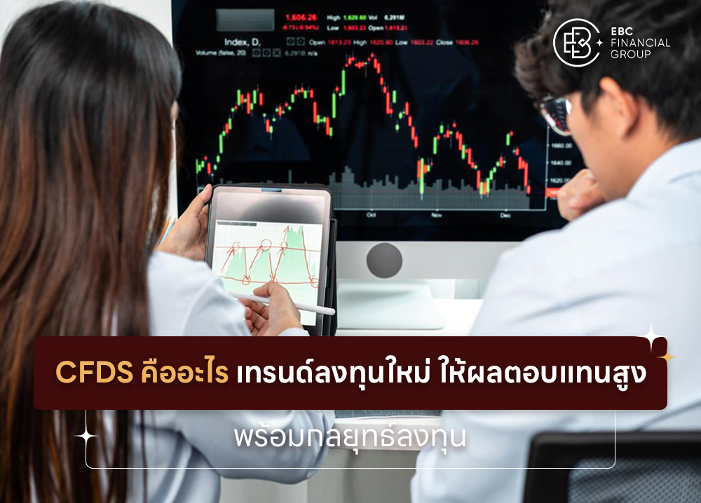 CFDs คืออะไร เทรนด์ลงทุนใหม่ ให้ผลตอบแทนสูง พร้อมกลยุทธ์ลงทุน