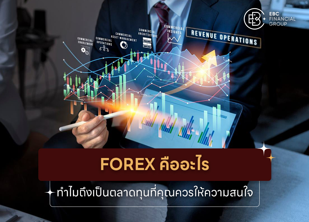 Forex คืออะไร ทำไมถึงเป็นตลาดทุนที่คุณควรให้ความสนใจ