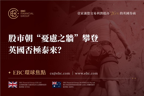 股市朝「憂慮之牆」攀登 英國否極泰來?-EBC環球焦點