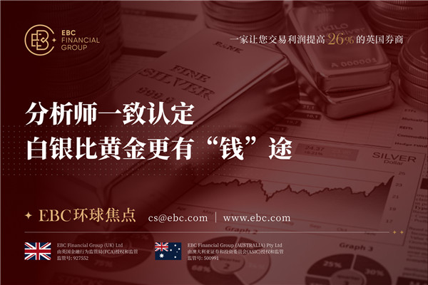 分析师一致认定 白银比黄金更有钱途-EBC环球焦点