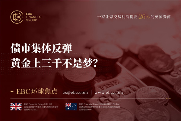 债市集体反弹 黄金上三千不是梦-EBC环球焦点