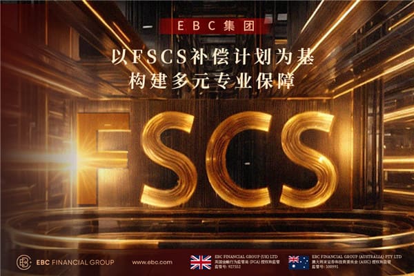 EBC Group：以FSCS補償計畫為基 建構多元專業保障