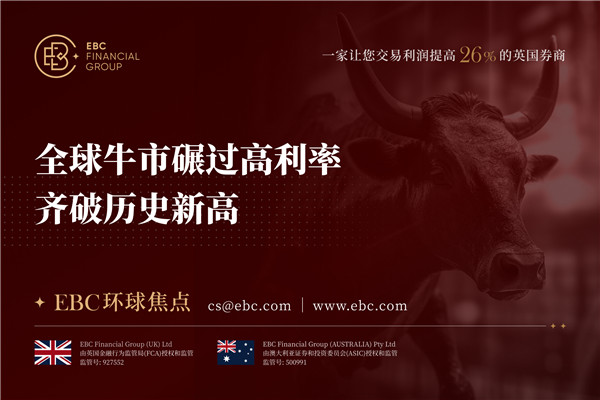 全球牛市碾过高利率 齐破历史新高-EBC环球焦点