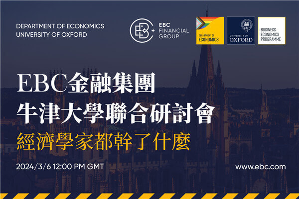 EBC金融集團聯合牛津大學舉辦研討會