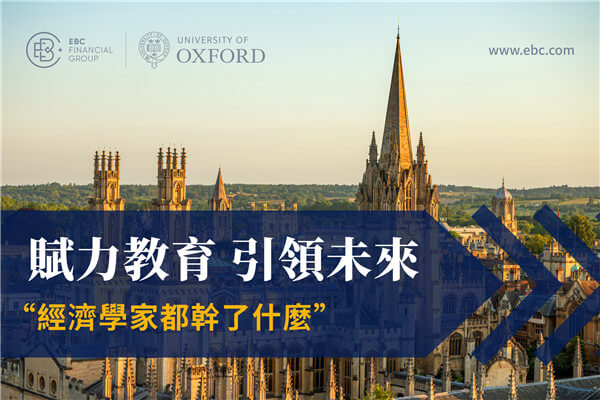 EBC金融集團與牛津大學合作 以教育推動社會發展
