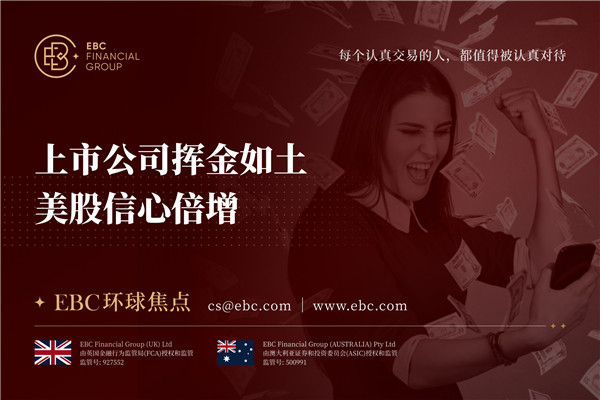 上市公司挥金如土 美股信心倍增-EBC环球焦点