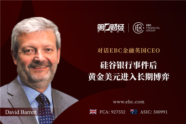 对话EBC金融英国CEO：硅谷银行事件后，黄金美元进入长期博弈