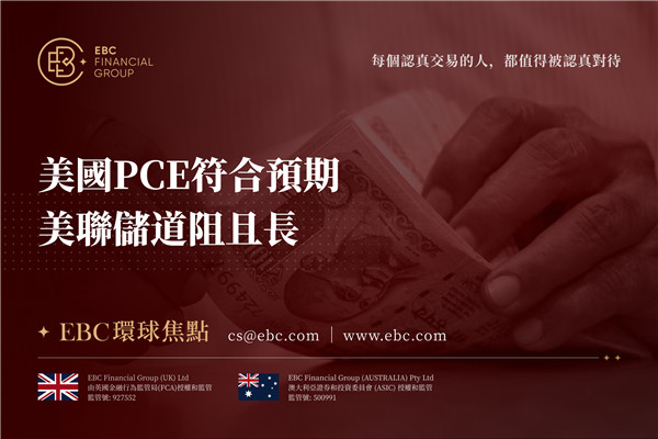 美國PCE符合預期 美聯準道阻且長