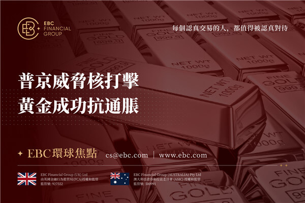 普京威脅核打擊 黃金成功抗通膨-EBC環球焦點