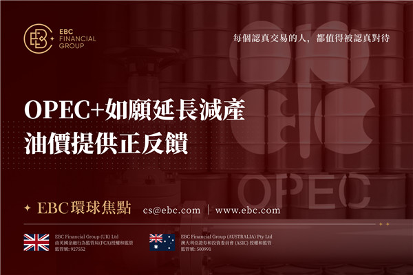 OPEC+如願延長減產 油價提供正回饋-EBC環球焦點