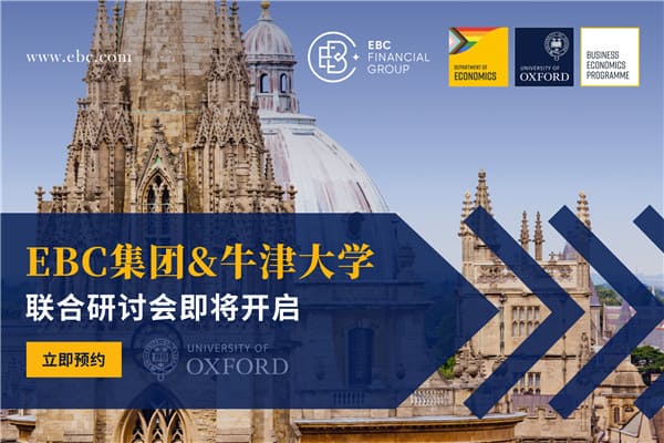 EBC集团联合牛津大学研讨会即将开启