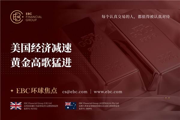 美国经济减速 黄金高歌猛进-EBC环球焦点