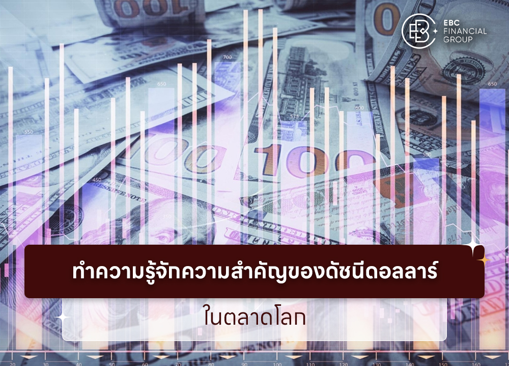 ทำความรู้จักความสำคัญของดัชนีดอลลาร์ในตลาดโลก