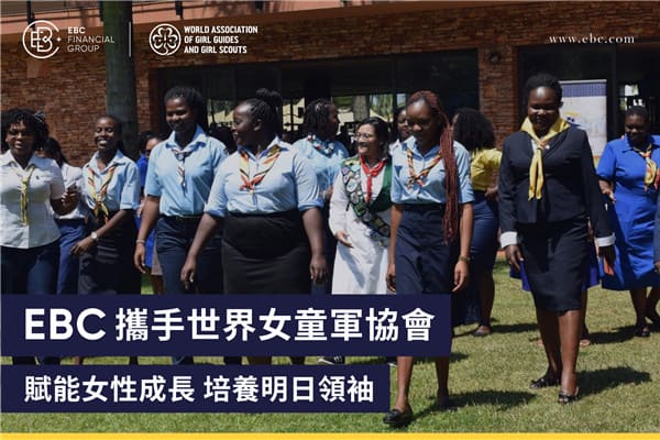EBC攜手世界女童軍協會：賦予女性成長，培養明日領袖
