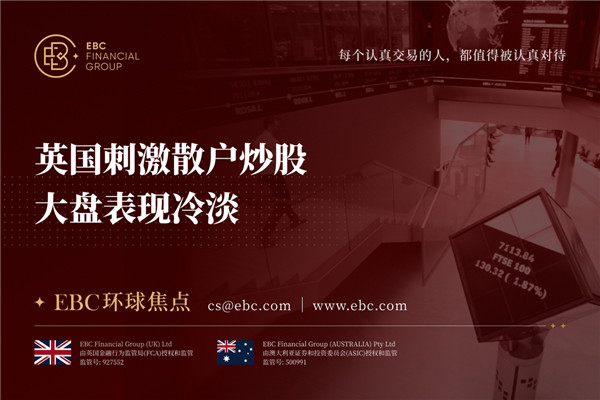 英国刺激散户炒股 大盘表现冷淡-EBC环球焦点