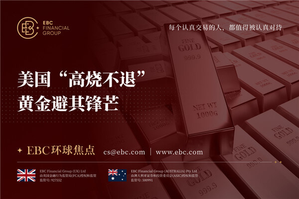 美国“高烧不退” 黄金避其锋芒-EBC环球焦点