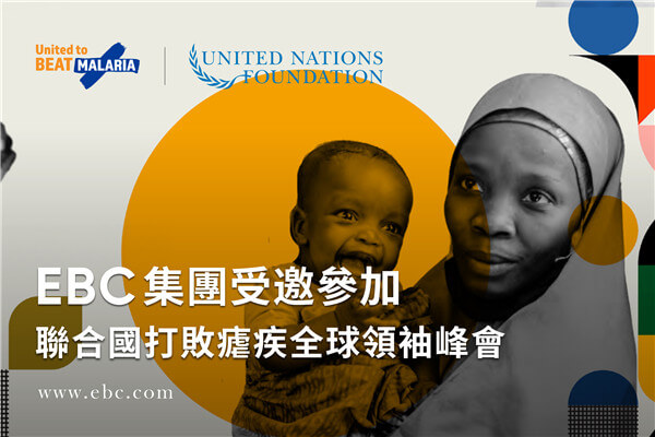 EBC集團受邀參加聯合國打敗瘧疾全球領袖高峰會
