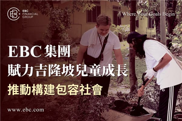 EBC集團賦權吉隆坡兒童成長 推動建構包容社會