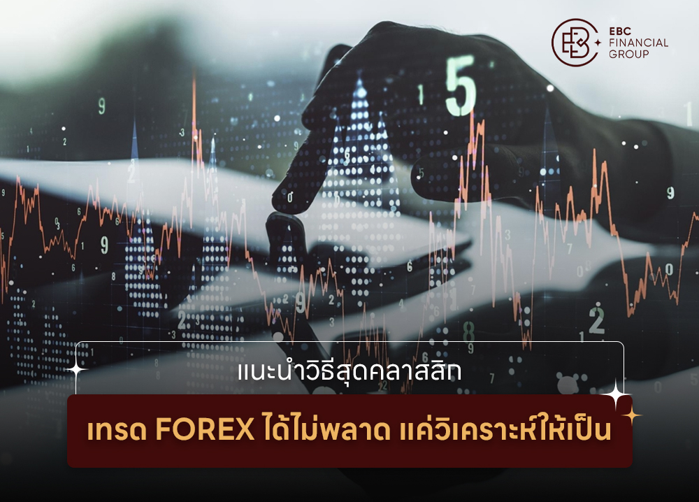 แนะนำวิธีสุดคลาสสิก เทรด Forex ได้ไม่พลาด แค่วิเคราะห์ให้เป็น