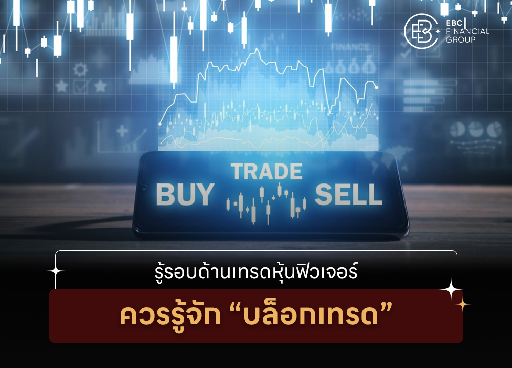 รู้รอบด้านเทรดหุ้นฟิวเจอร์ ควรรู้จัก “บล็อกเทรด”