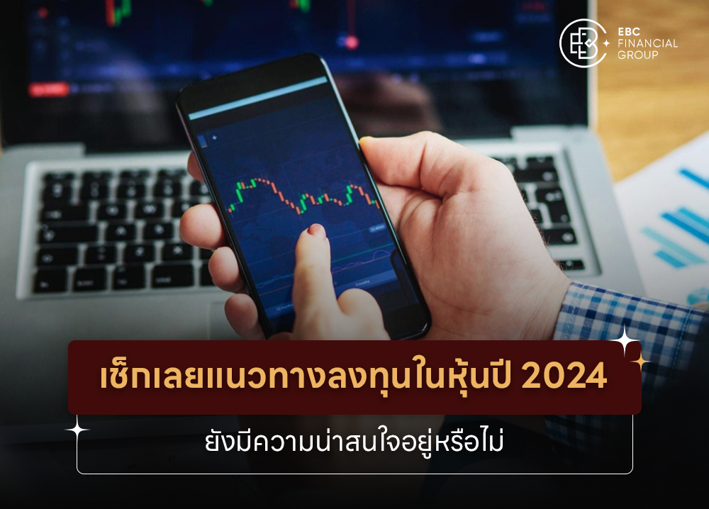 เช็กเลย แนวทางลงทุนใน 2024 หุ้นยังมีความน่าสนใจอยู่หรือไม่