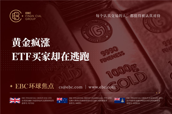 黄金疯涨 ETF买家却在逃跑-EBC环球焦点