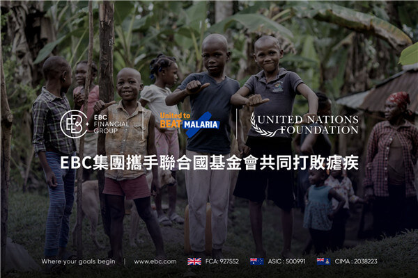 EBC攜手聯合國基金會共同打敗瘧疾 保護全球兒童及家庭遠離瘧疾