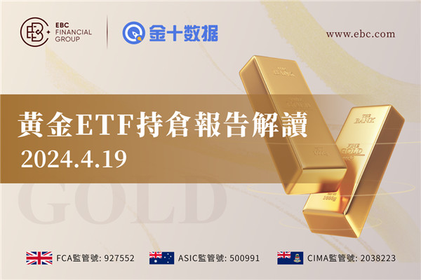 2024年4月19日-EBC黃金ETF持倉報告解讀
