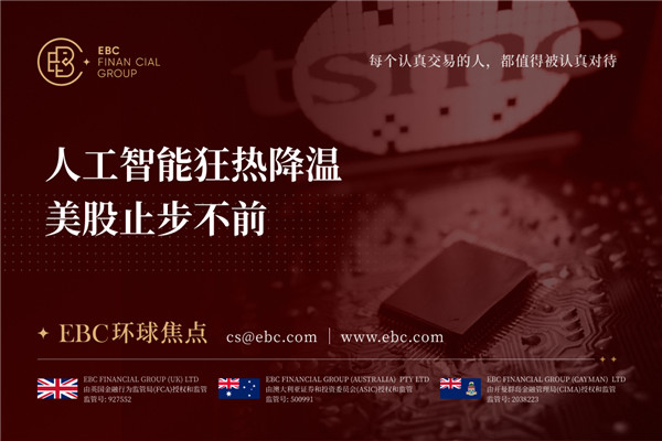 人工智能狂热降温 美股止步不前-EBC环球焦点