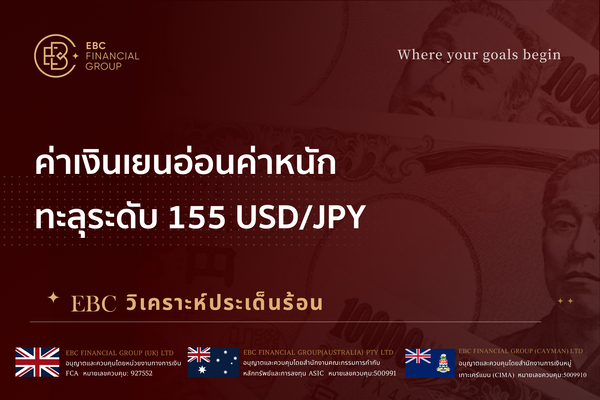 ค่าเงินเยนอ่อนค่าหนัก ทะลุระดับ 155 USD/JPY