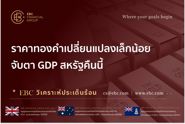 ราคาทองคำเปลี่ยนแปลงเล็กน้อย จับตา GDP สหรัฐคืนนี้