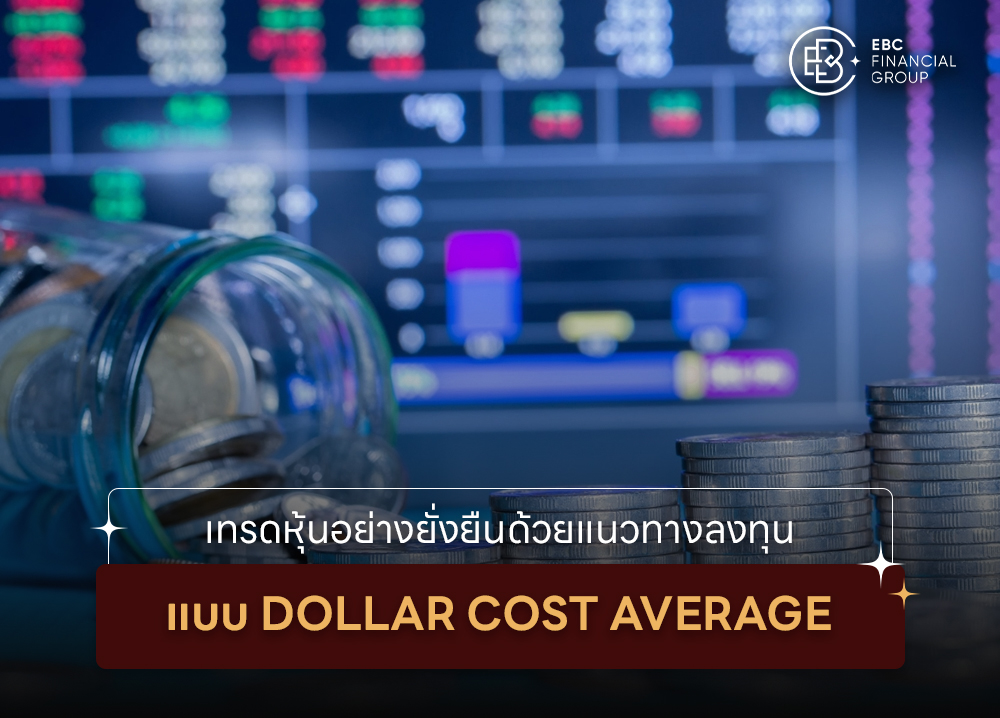เทรดหุ้นอย่างยั่งยืนด้วยแนวทางลงทุนแบบ Dollar Cost Average (DCA)