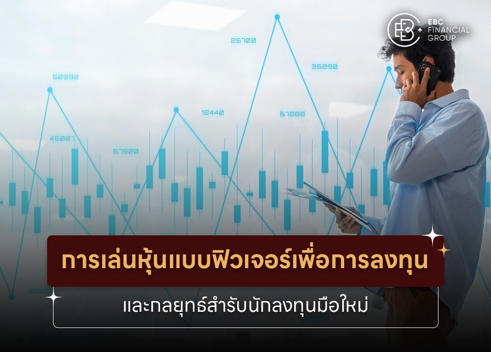 การเล่นหุ้นแบบฟิวเจอร์เพื่อการลงทุน และกลยุทธ์สำหรับนักลงทุนมือใหม่