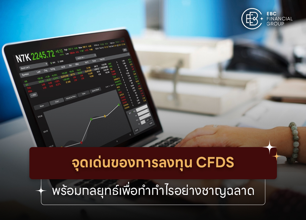 จุดเด่นของการลงทุน CFDs พร้อมกลยุทธ์เพื่อทำกำไรอย่างชาญฉลาด