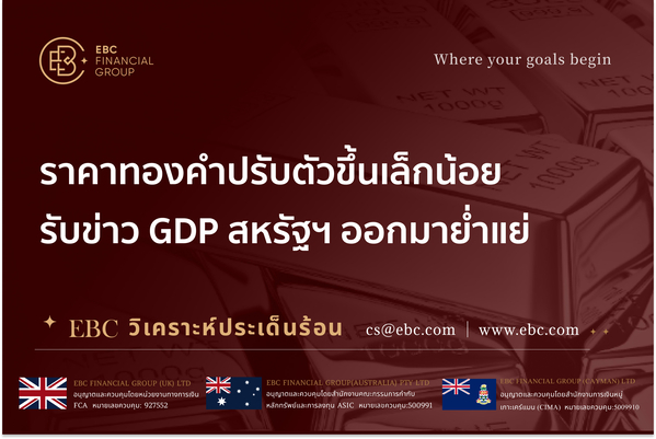 ราคาทองคำปรับตัวขึ้นเล็กน้อย รับข่าว GDP สหรัฐฯ ออกมาย่ำแย่ 