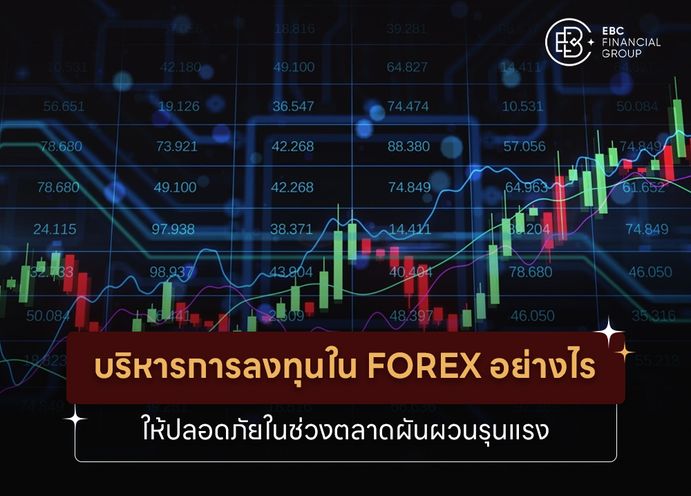 บริหารการลงทุนใน Forex อย่างไร ให้ปลอดภัยในช่วงตลาดผันผวนรุนแรง