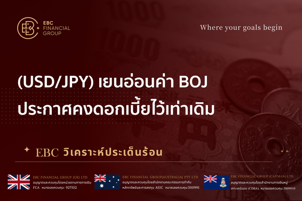 (USD/JPY) เยนอ่อนค่า BOJ ประกาศคงดอกเบี้ยไว้เท่าเดิม