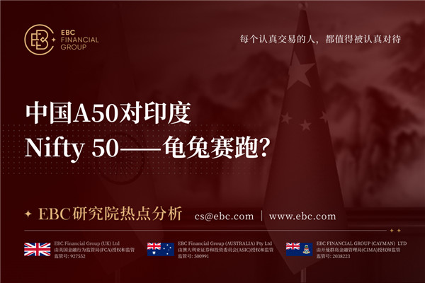 中国A50对印度Nifty 50——龟兔赛跑?-EBC研究院热点分析