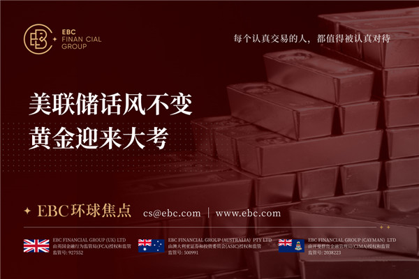 美联储话风不变 黄金迎来大考-EBC环球焦点