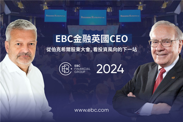 EBC金融英國CEO：從伯克希爾股東大會 看投資風向的下一站